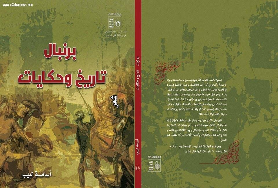 برنبال.. تاريخ وحكايات.. للكاتب أسامة لبيب.. إصدار هيئة قصور الثقافة