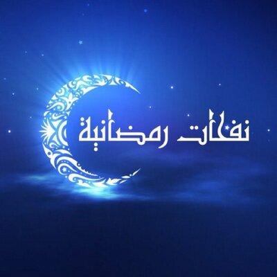 نفحات رمضانية