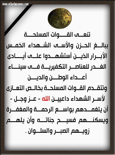 القوات المسلحة تنعى 5 من شهدائها الأبرار فى سيناء وتقدم العزاء لأسرهم