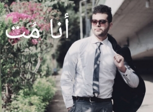 مصطفى عصام يكتب.. أنا مُت