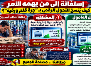 جرة قلم تهدد التحول الرقمي ... أصحاب محطات الوقود يطالبون بإلغاء السجلات الورقية والاعتماد على المنظومة الإلكترونية