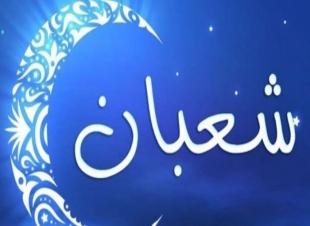 الافتاء .. تعلن أن الاربعاء 25مارس هو غرة شهر شعبان المبارك