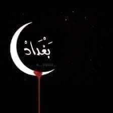 بغداد فلا نامت أعين الجبناء !!