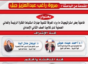 ماجستير مروه راغب ابوجبل حول استراتيجيات ما وراء المعرفة لطلاب الصف الثاني الاعدادي