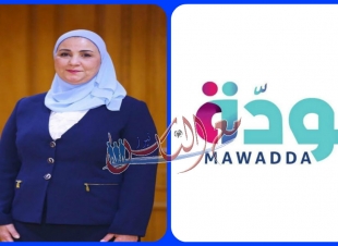 ارتفاع اعداد المتابعين لمنصة مودة الى ٧٠٠ألف متابع