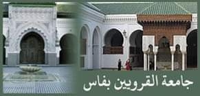 سمية مدغرى علوى تكتب عن جامع القرويين بفاس