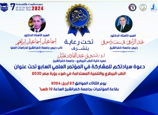  غدا بجامعة كفر الشيخ المؤتمر  العلمي الدولي السابع للطب البيطري بحضور محافظ كفرالشيخ