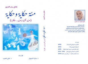 مئة حكاية وحكاية من كل زمن... حكاية كتاب جديد للزميل علي بدرالدين