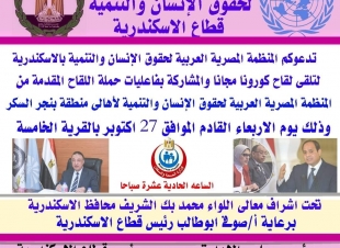 بإشراف محافظ الإسكندرية.. المنظمة المصرية لحقوق الإنسان تنظم حملة تطعيم لقاح كورونا