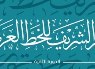 الأزهر يدعو للمشاركة في ملتقاه السنوي الثاني للخط العربي والزخرفة