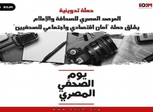 المرصد المصري للصحافة والإعلام ... يطلق حملة للتدوين فى ذكرى يوم الصحفى المصرى