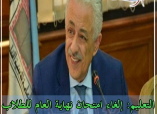 التعليم: إلغاء امتحان نهاية العام للطلاب من 3 ابتدائى وحتى 2 إعدادى