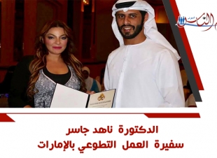  الدكتورة  ناهد جاسر سفيرة  العمل التطوعي بالإمارات 