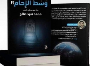 لماذا الإسلام وسط الزحام؟!  كتاب للداعية محمد سيد صالح