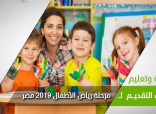 غدا.. بدء التقديم بمرحلتي رياض الأطفال وأولى ابتدائي إلكترونيا  ‎والسماح بالورقي بشروط