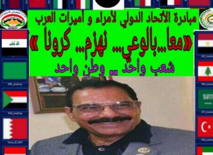 معا بالوعي.. نهزم كورونا.. مبادرة عربية يقودها أحد أبطال حرب أكتوبر