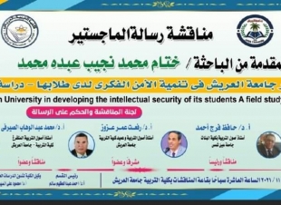 مناقشة رسالة ماجستير عن دور جامعة العريش في تنمية الأمن الفكري لدى طلابه