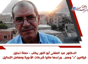 الدكتور عبد المغنى أبو النور يكتب : حملة تحليل فيتامين 