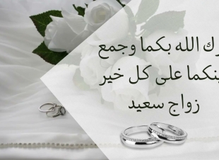 تهنئة الجريدة لقبائل زهران بالسعودية بزفاف رامى و حنين 