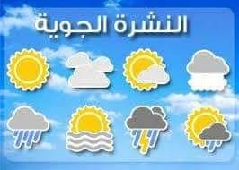 حالة الطقس اليوم الاثنين الموافق ٢٩ نوفمبر