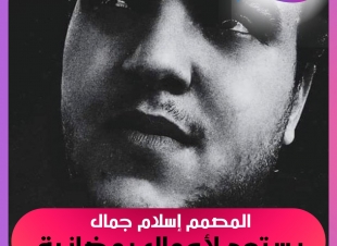 إسلام جمال يتأهب للقيام بأعمال جرافيكية لقنوات فضائية