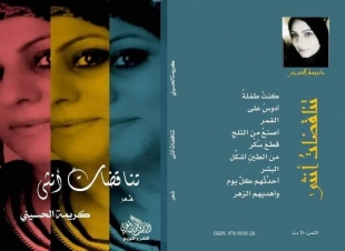 ((( سيدة الوجع ٠٠ !! ))) الشاعرة التونسية الشريفة كريمة الحسيني ٠