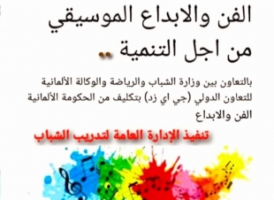 الشباب والرياضة بالتعاون مع الوكالة الالمانية للتعاون الدولي( GIZ) تطلق فعاليات البرنامج التدريبي الفن والإبداع الموسيقي من أجل التنمية