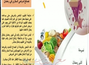صيدلة حلوان ... تقدم نصائح لمرضى السكري فى شهر رمضان.