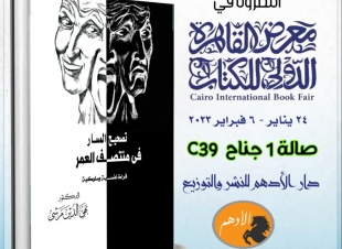 بعذ نفاذ الطبعة الثالثة.. كتاب تصحيح المسار في منتصف العمر ... للكاتب بهي الدين مرسي بمعرض الكتاب