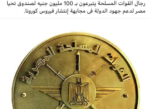 100 مليون جنيه من القوات المسلحة لــ صندوق تحيا مصر