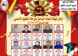 ننشر أسماء أوائل الشهادة الإعدادية بكفر الشيخ