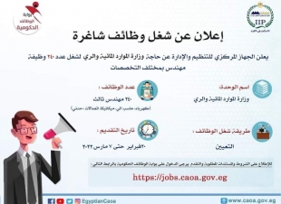 الجهاز المركزي للتنظيم والإدارة يبدأ في قبول طلبات المتقدمين لمسابقة التعيين بالري.