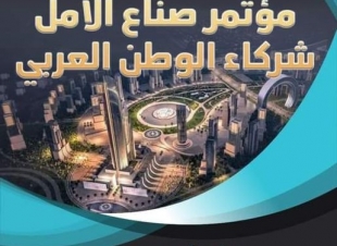 تعرف علي تفاصيل وأهمية مؤتمر صناع الأمل