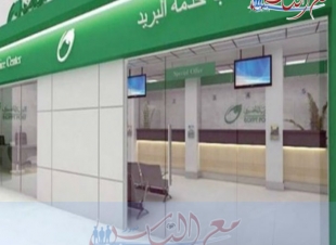 هيئة البريد .. خفض سعر الفائدة على حسابات التوفير