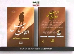 نجوم الكتابة .. حوار خاص مع الكاتب عبده جادو