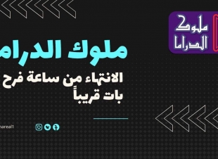 ملوك الدراما تستعد لدخول السباق الرمضاني المقبل بـ
