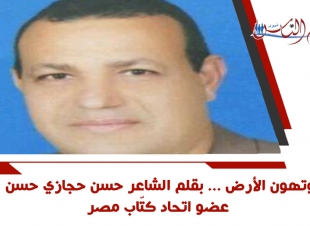 وتهون الأرض ... بقلم الشاعر حسن حجازي حسن