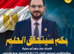 صوت الشباب فى برلمان 2025....  علاء ماهر يخوض انتخابات مجلس النواب بدائرة الحامول وبيلا والبرلس بكفرالشيخ 