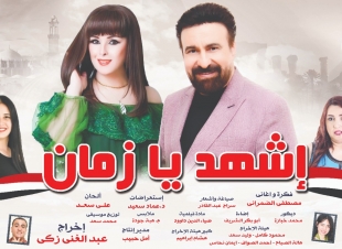 الخميس .. بيت الفنون يفتتح الملحمة الوطنية اشهد يا زمان على مسرح البالون