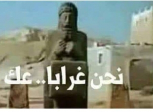 معنى كلمات اغنيه نحن غرابة عك