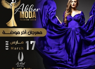 بعد لانطلاق اقوي مهرجان في مصر والوطن العربي اخر موضه  الذى سيقام يوم  17/3