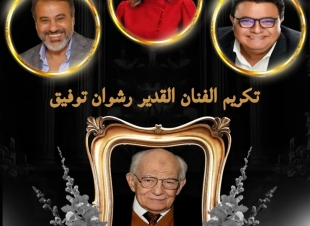  الأربعاء المقبل .. المركز القومي للمسرح يكرم الفنان القدير رشوان توفيق على مشوراه وعطائه الفني المستمر بالمسرح القومي