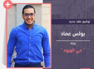 بولس عماد يواصل كتابة فيلم سينمائي جديد استعدادًا لتصويره قريبًا
