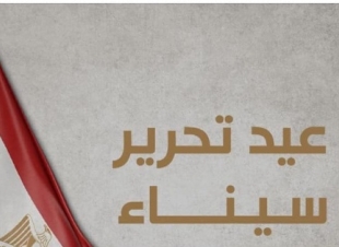 في ذكرى تحرير سيناء:السيسي استعادنا ترابنا الوطني بعد معركة نضال وكفاح