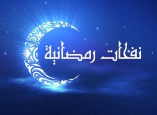 نفحات رمضانية