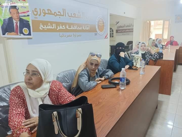 القيادات النسائية بحزب الشعب الجمهوري بمحافظة كفر الشيخ تدعم قرارات الحزب والدولة المصرية