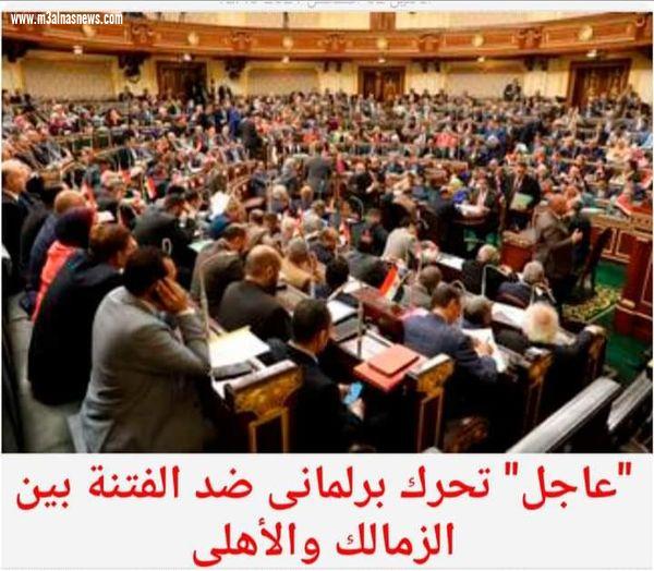 تحرك برلمانى ضد الفتنة بين الزمالك والأهلى