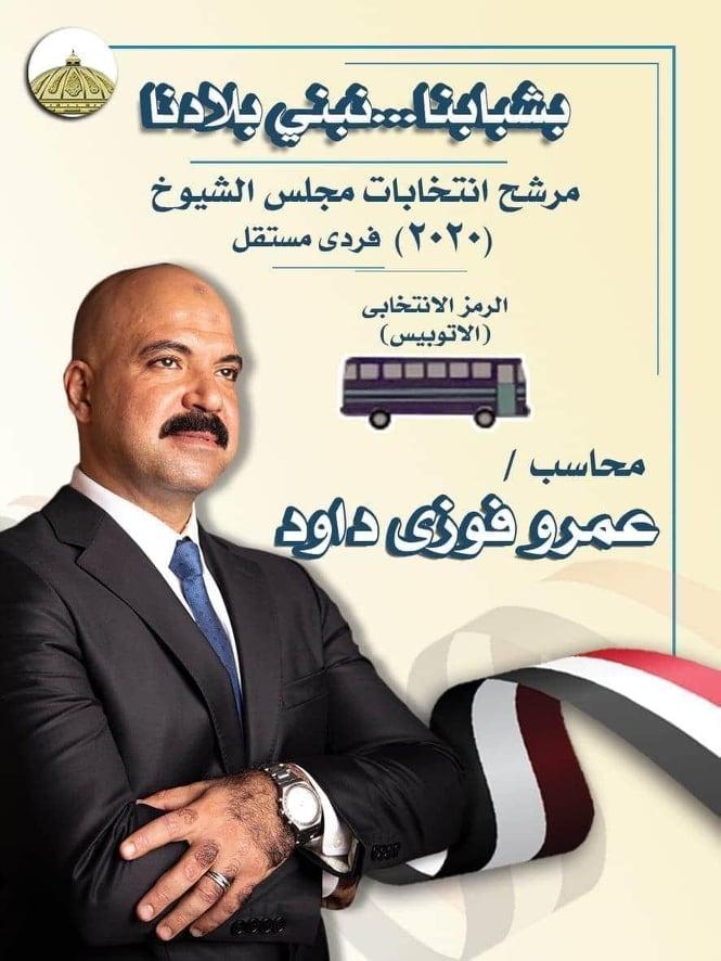 مع الناس نيوز تنشر السيرة الذاتية لمرشح مجلس الشيوخ عمرو داود