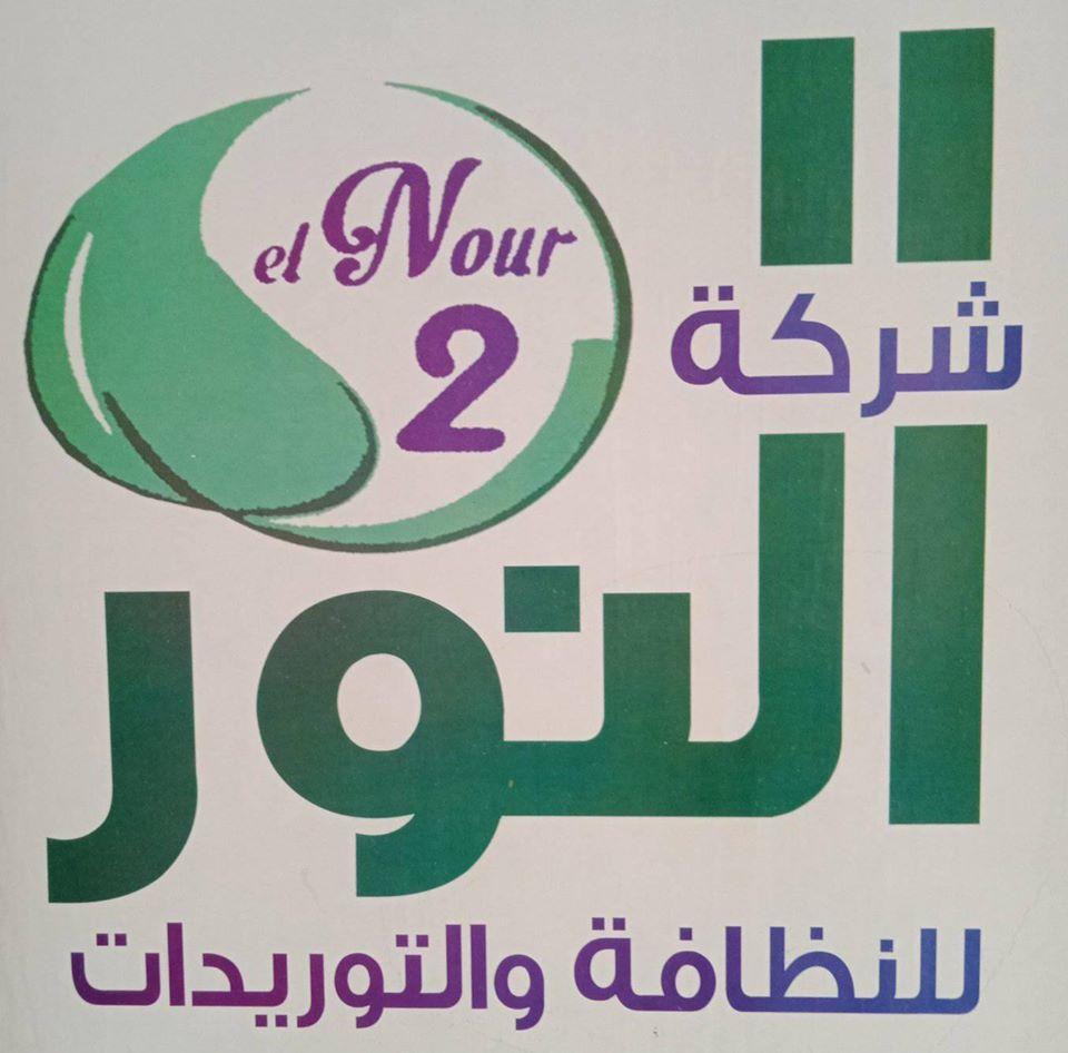 شركة النور للنظافة والتوريدات تتسلم معهد الكبد بكفرالشيخ