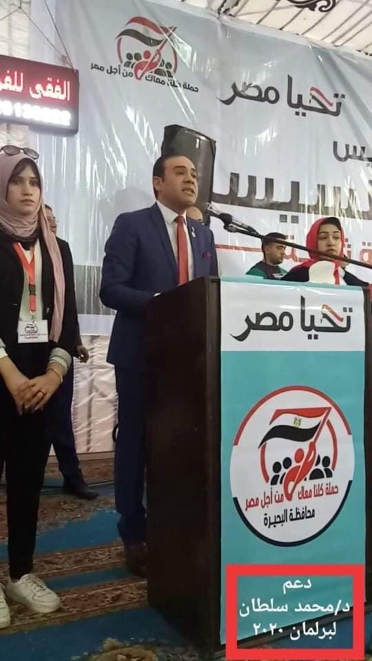 استطلاعات الراى تضع دكتور محمد سلطان في صدارة المشهد الانتخابى بالدائرة الرابعة بمحافظة البحيرة ..قبل ساعات من التصويت